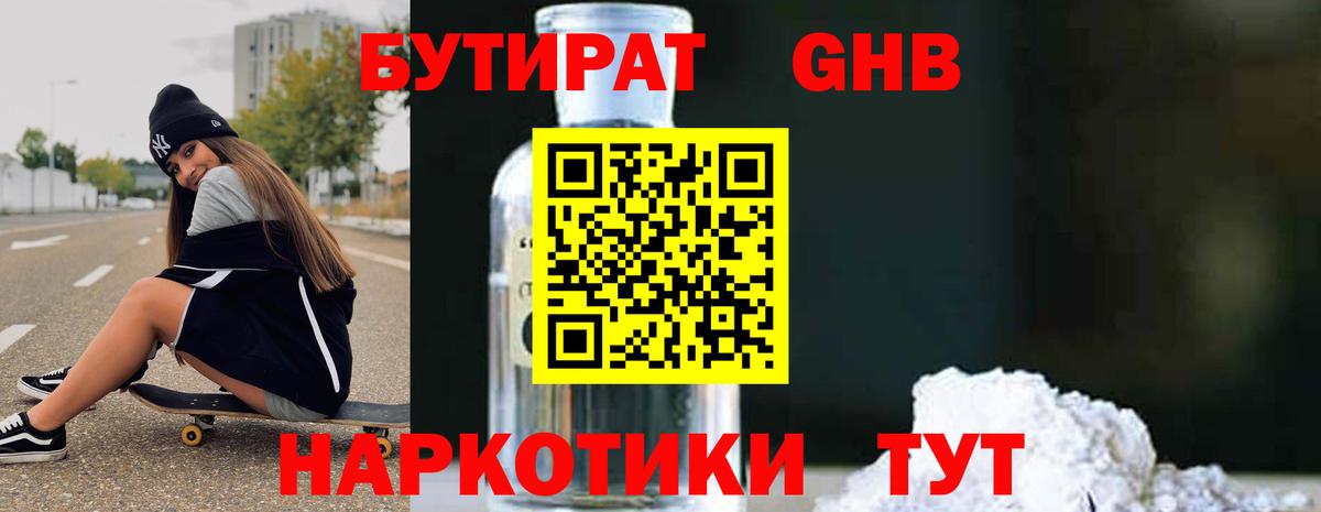 Бутират GHB Зеленогорск